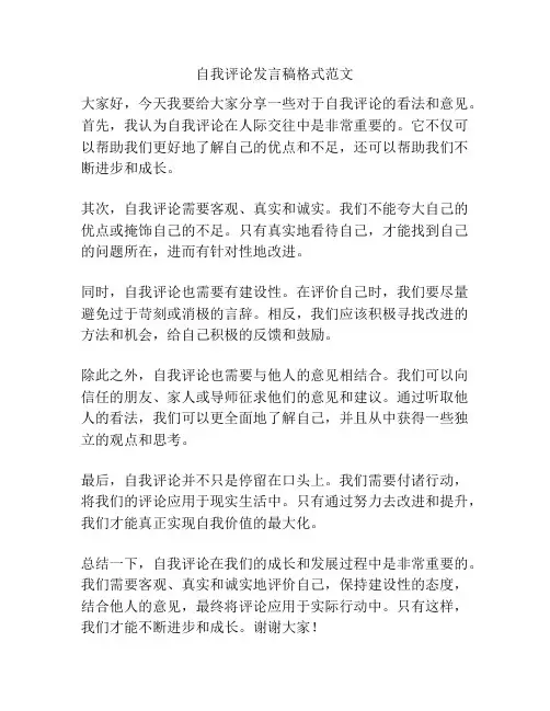 自我评论发言稿格式范文