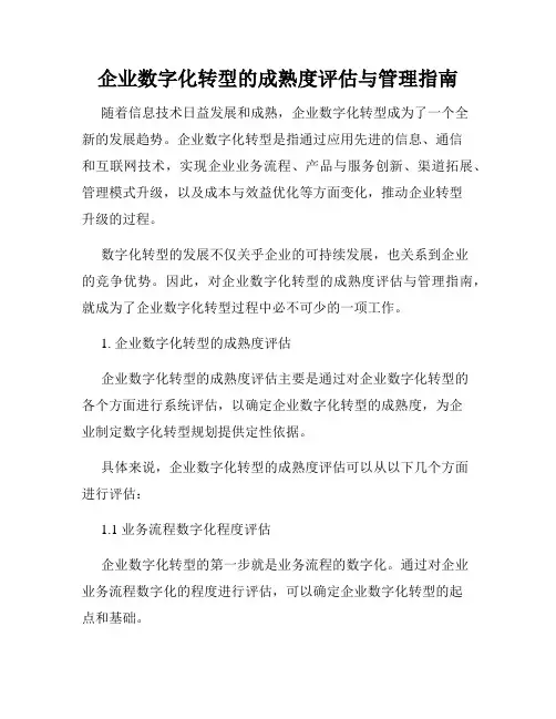 企业数字化转型的成熟度评估与管理指南
