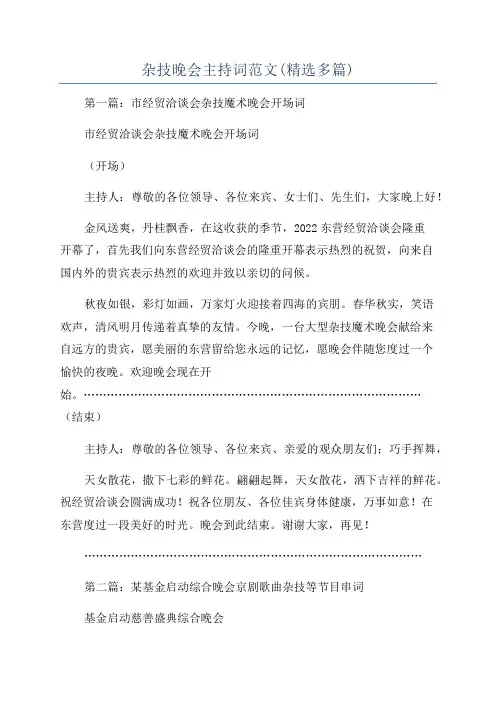杂技晚会主持词范文(精选多篇)