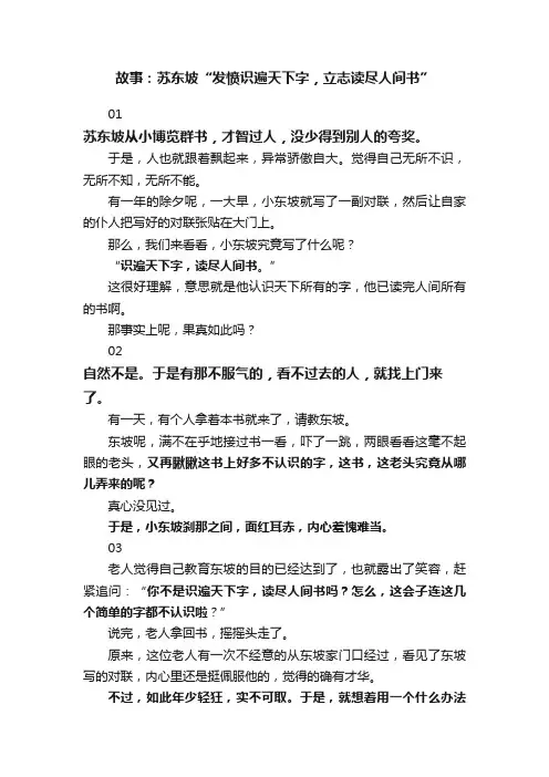 故事：苏东坡“发愤识遍天下字，立志读尽人间书”