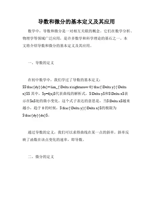 导数和微分的基本定义及其应用