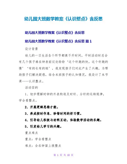 幼儿园大班数学教案《认识整点》含反思