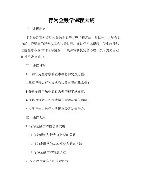 行为金融学课程大纲