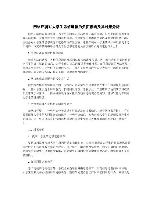 网络环境对大学生思想道德的负面影响及其对策分析