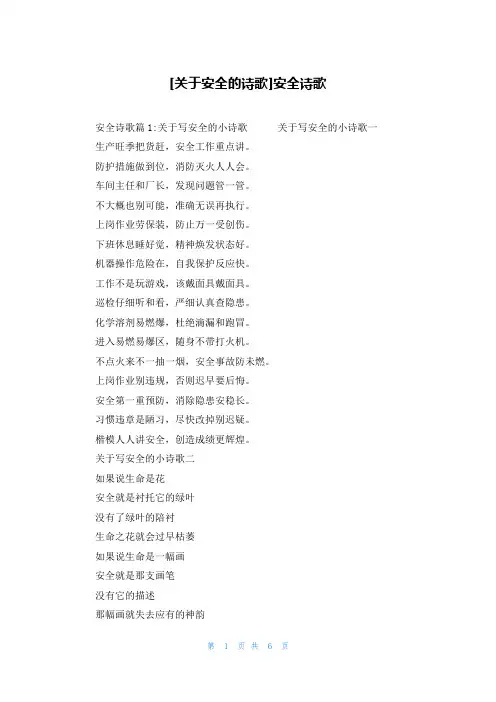 [关于安全的诗歌]安全诗歌