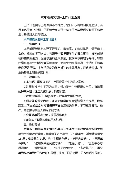 六年级语文老师工作计划五篇