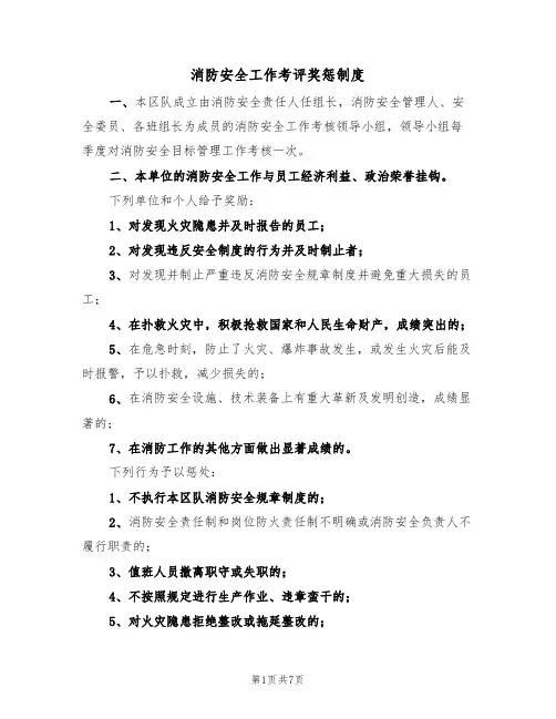 消防安全工作考评奖惩制度(5篇)