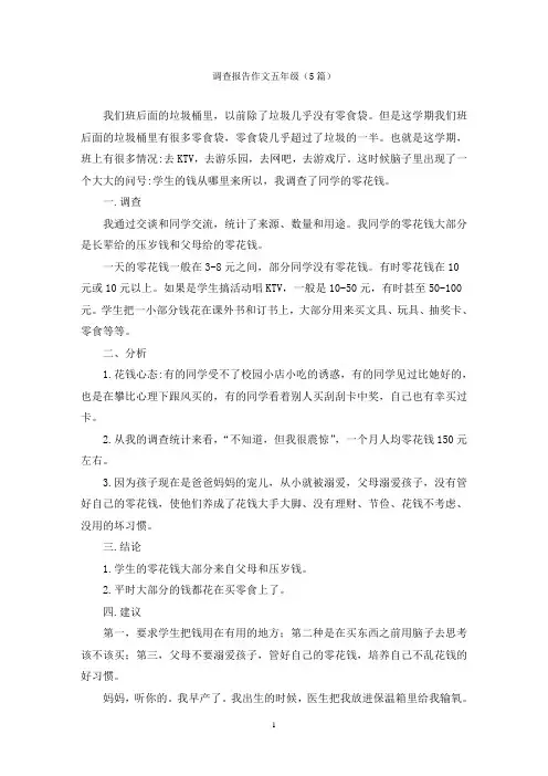 调查报告作文五年级(5篇)
