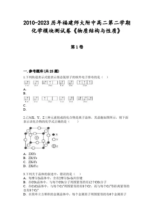 2010-2023历年福建师大附中高二第二学期化学模块测试卷《物质结构与性质》