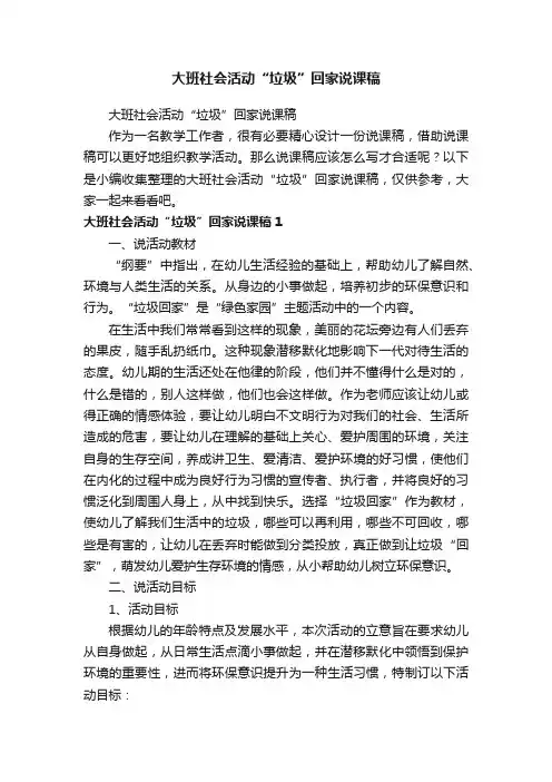 大班社会活动“垃圾”回家说课稿