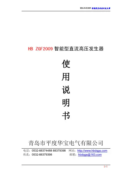 青岛市平度华宝电气 HB-ZGF2009 智能型直流高压发生器 说明书