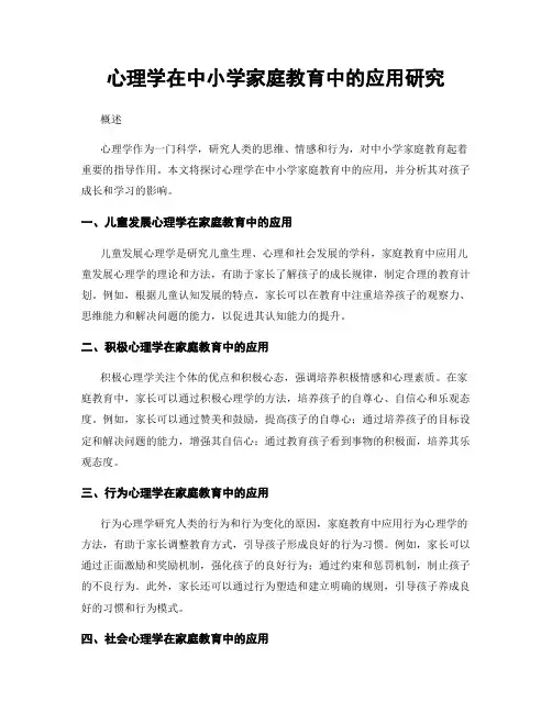 心理学在中小学家庭教育中的应用研究