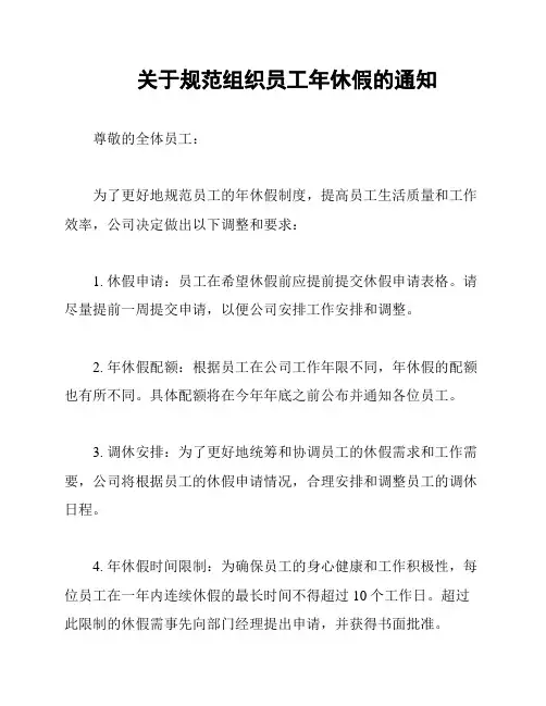 关于规范组织员工年休假的通知