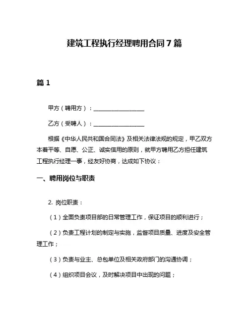 建筑工程执行经理聘用合同7篇