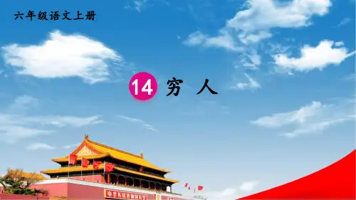 部编版六年级语文上册《14穷人》课堂教学课件(共42张PPT)