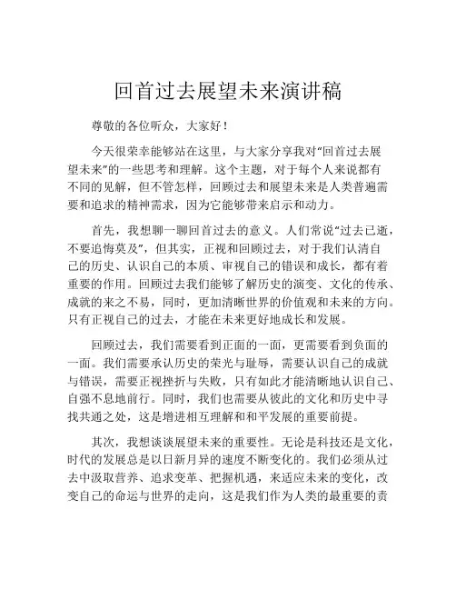 回首过去展望未来演讲稿