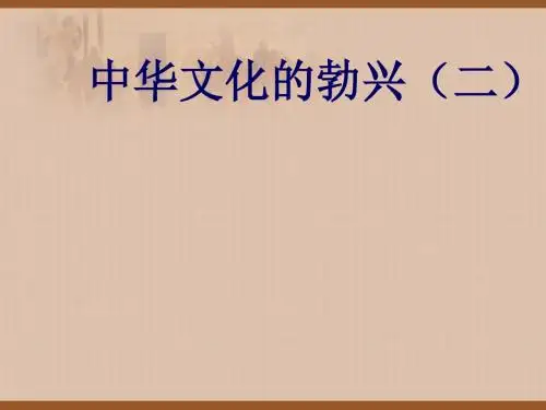 中华文明的勃兴(二)ppt