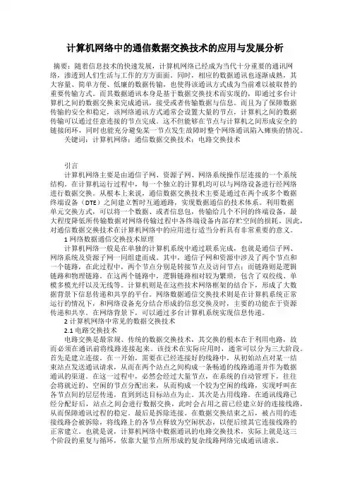 计算机网络中的通信数据交换技术的应用与发展分析