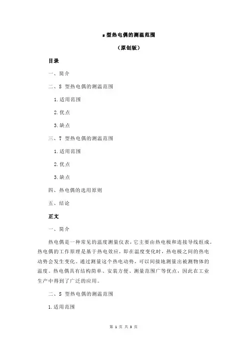 s型热电偶的测温范围