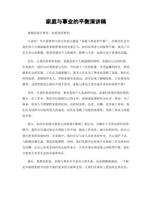 家庭与事业的平衡演讲稿