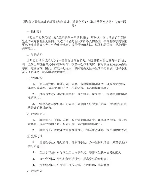 四年级人教部编版下册语文教学设计：第五单元17《记金华的双龙洞》(第一课时)
