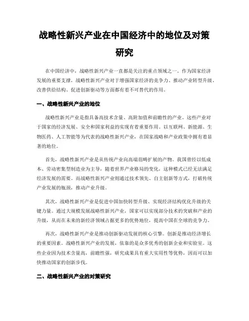 战略性新兴产业在中国经济中的地位及对策研究