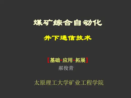 煤矿综合自动化(井下通信技术)