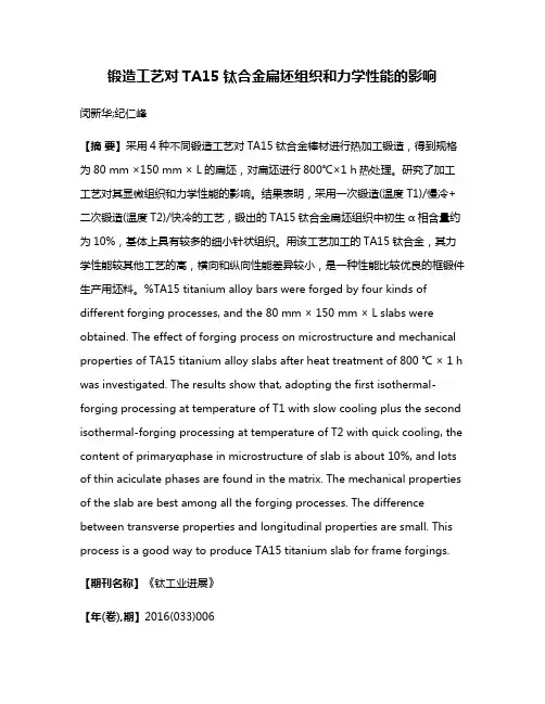 锻造工艺对TA15钛合金扁坯组织和力学性能的影响