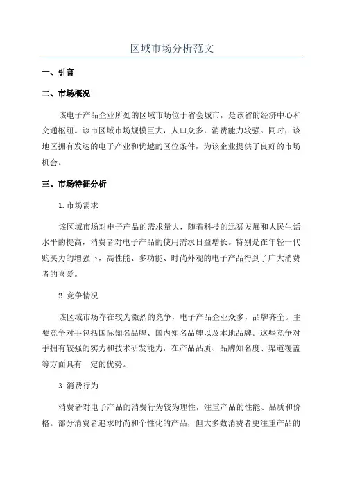 区域市场分析范文