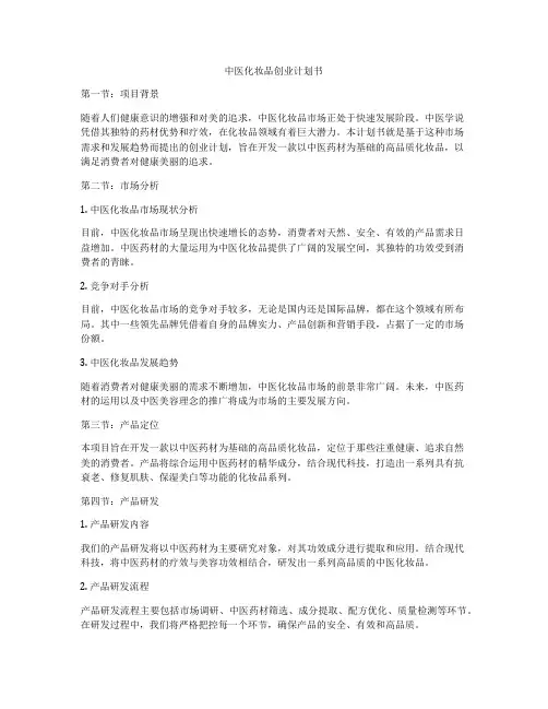 中医化妆品创业计划书