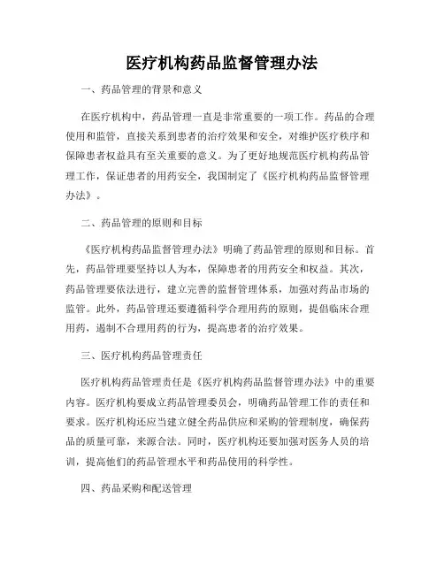 医疗机构药品监督管理办法