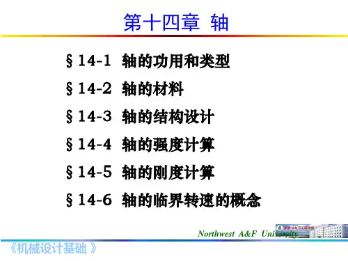 第十四章 轴(西农版)PPT课件