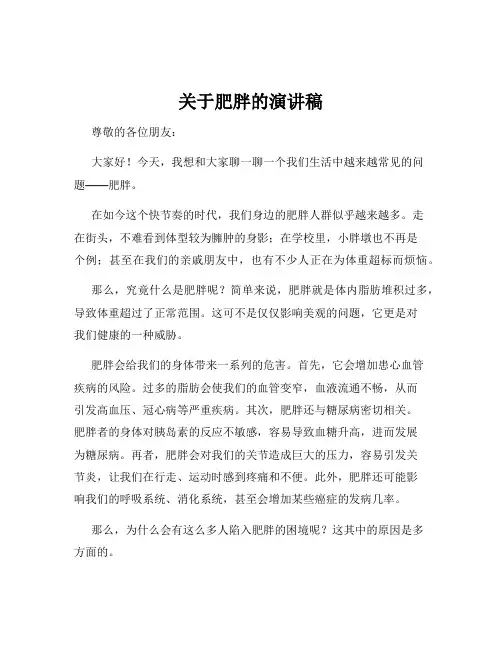 关于肥胖的演讲稿