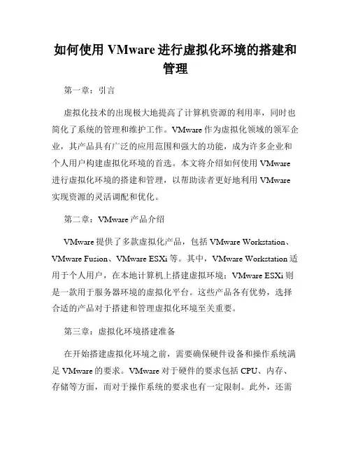 如何使用VMware进行虚拟化环境的搭建和管理