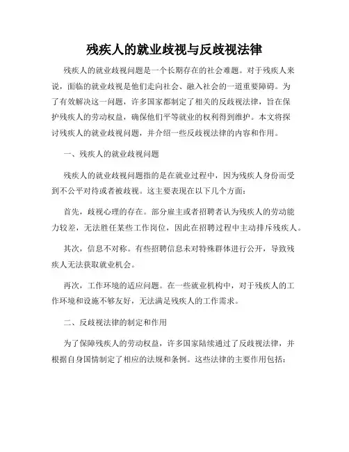残疾人的就业歧视与反歧视法律