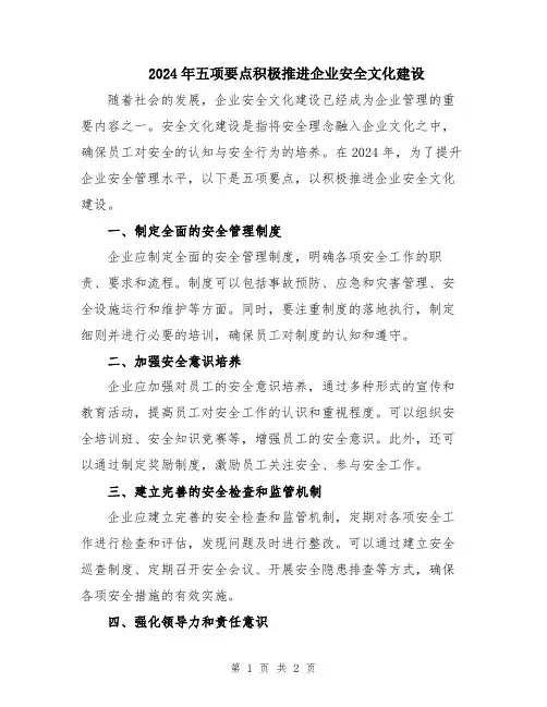 2024年五项要点积极推进企业安全文化建设