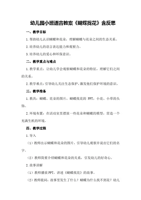 幼儿园小班语言教案《蝴蝶找花》含反思