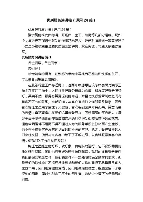 优质服务演讲稿（通用24篇）