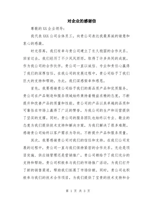 对企业的感谢信