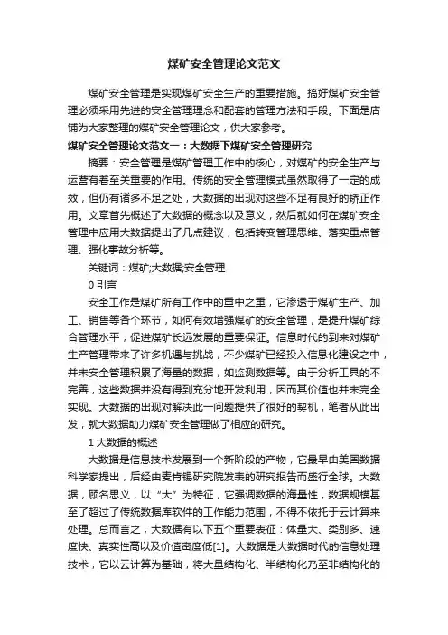 煤矿安全管理论文范文