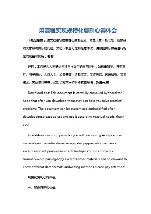 用流程实现规模化复制心得体会