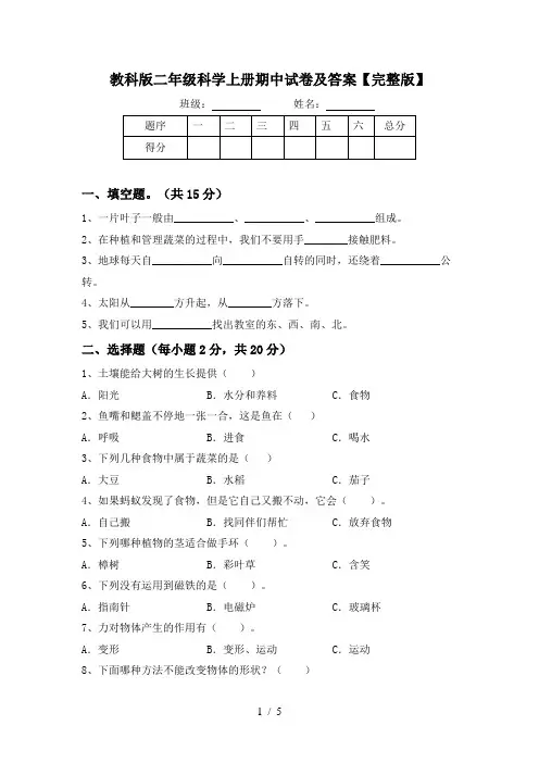 教科版二年级科学上册期中试卷及答案【完整版】