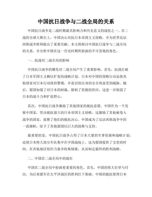 中国抗日战争与二战全局的关系