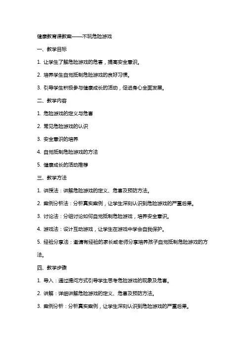 健康教育课教案不玩危险游戏