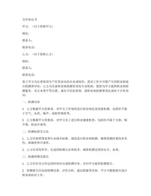 职业病检测合作协议书模板