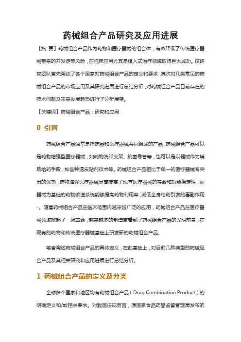 药械组合产品研究及应用进展