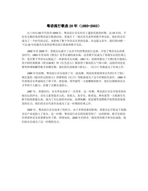 粤语流行歌曲20年(1983-2003)