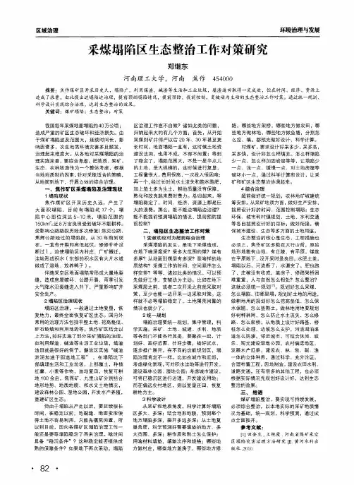 采煤塌陷区生态整治工作对策研究