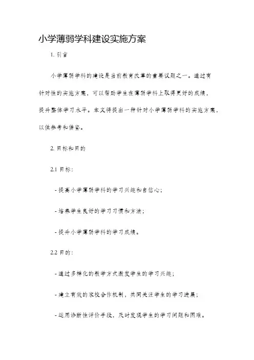 小学薄弱学科建设实施方案