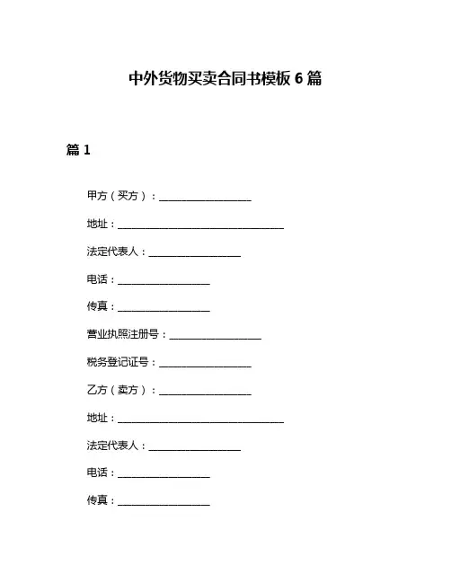 中外货物买卖合同书模板6篇